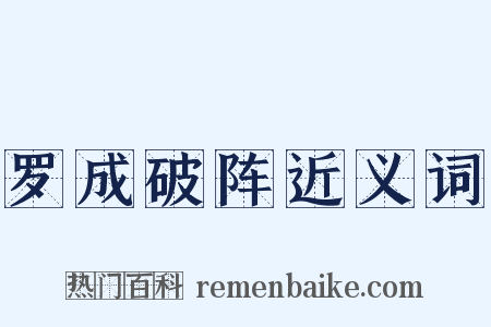 罗成破阵近义词是什么意思的图片